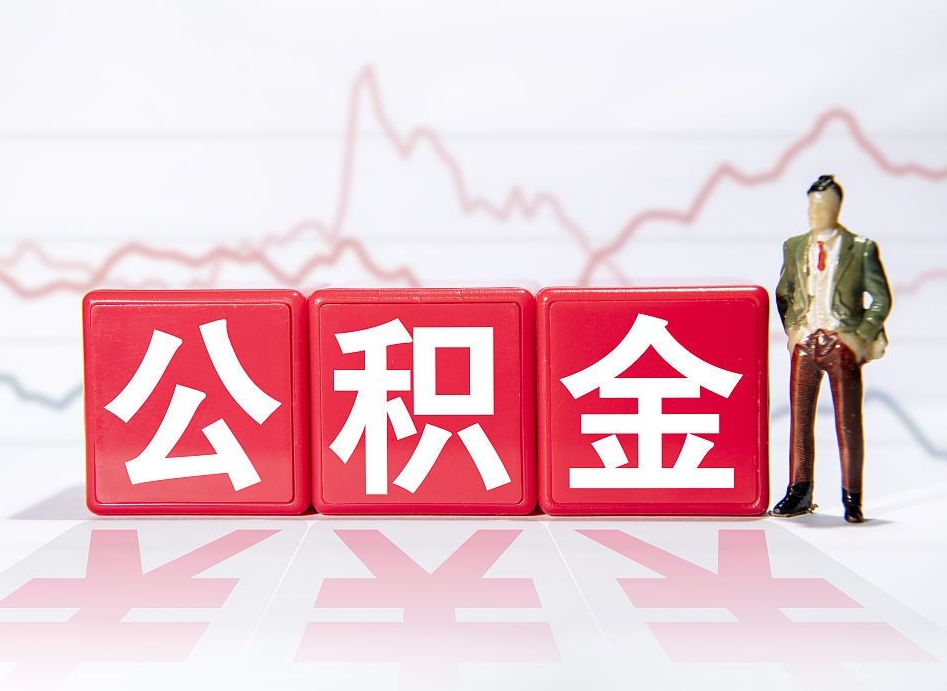 肥城公积金取一万块钱怎么取（公积金取一万要交多少税）